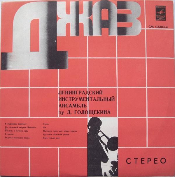 Джаз-ансамбль Давида Голощекина - Ленинградский Инструментальный Ансамбль П/У Д. Голощекина