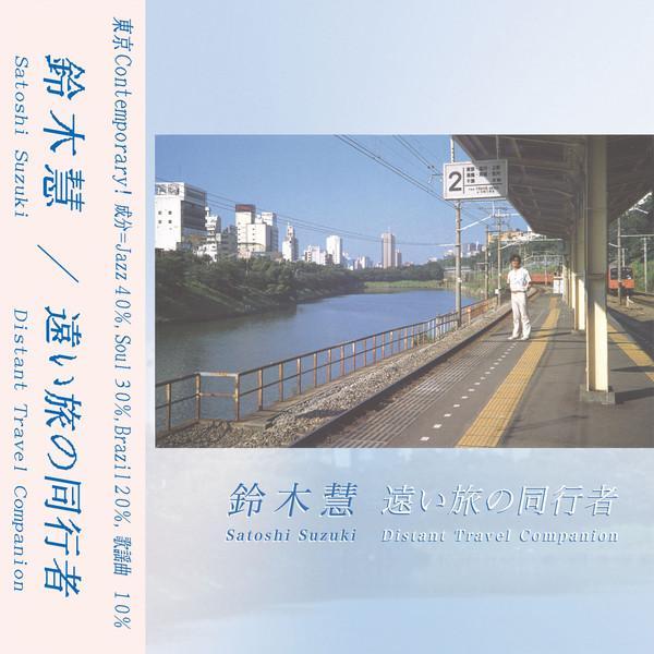 鈴木慧 = Satoshi Suzuki - Distant Travel Companion = ​遠​い​旅​の​同​行​者​