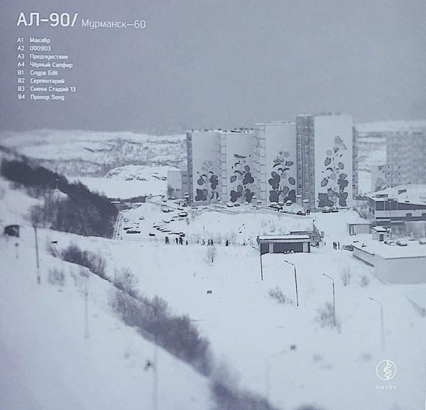 АЛ-90 - Мурманск-​60