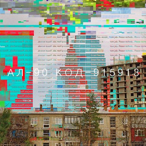 AL-90 - КОД-915913