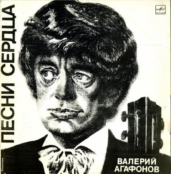 Валерий Агафонов - Песни Сердца