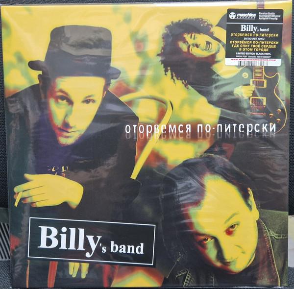 Billy's Band - Оторвёмся По-Питерски