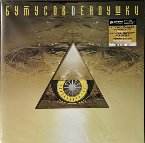Вячеслав Бутусов, Deadушки - Элизобарра-Торр