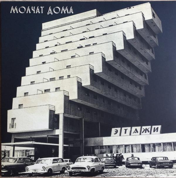 Молчат Дома = Molchat Doma - Этажи = Etazhi