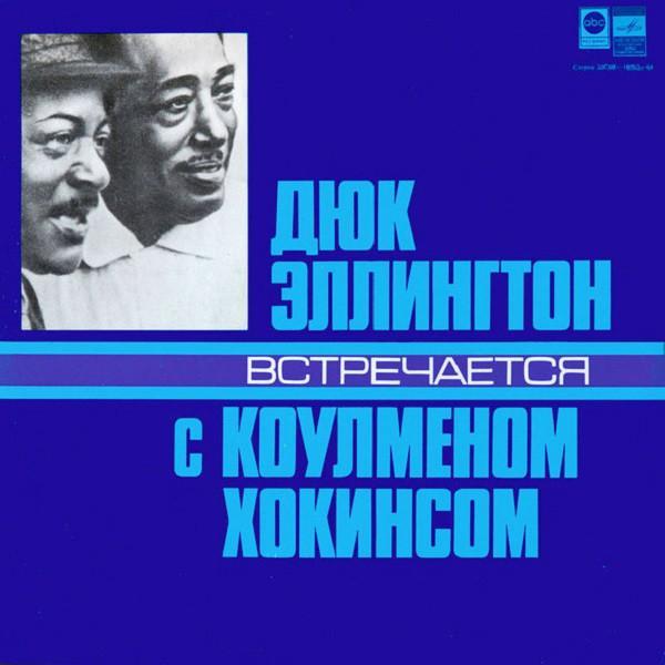 Duke Ellington, Coleman Hawkins - Дюк Эллингтон Встречается С Коулменом Хокинсом
