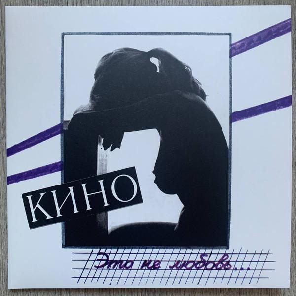 Кино - Это не любовь...