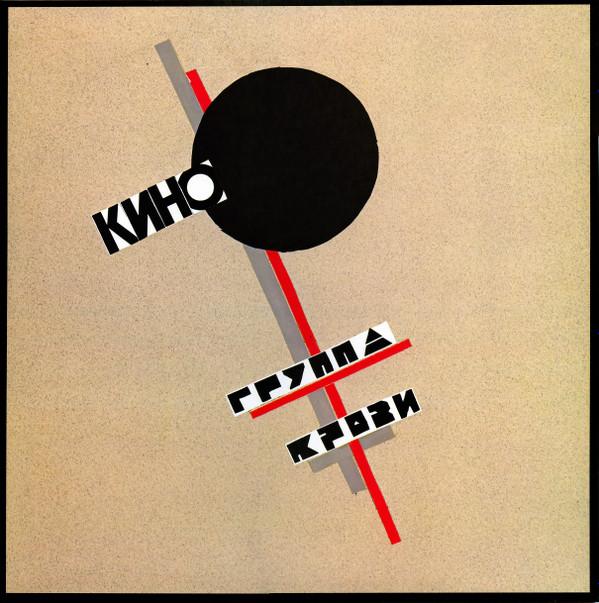 Кино - Группа Крови