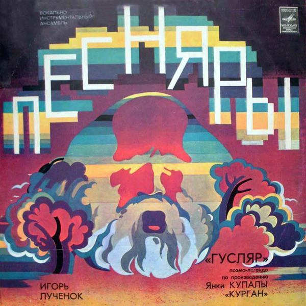 Песняры - Гусляр