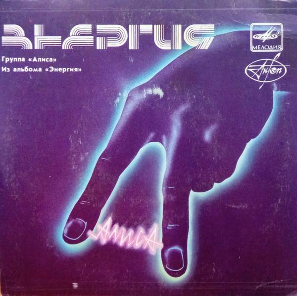 Алиса - Из Альбома «Энергия»