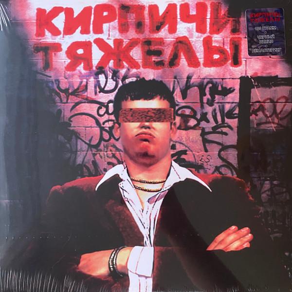 Кирпичи - Кирпичи Тяжелы