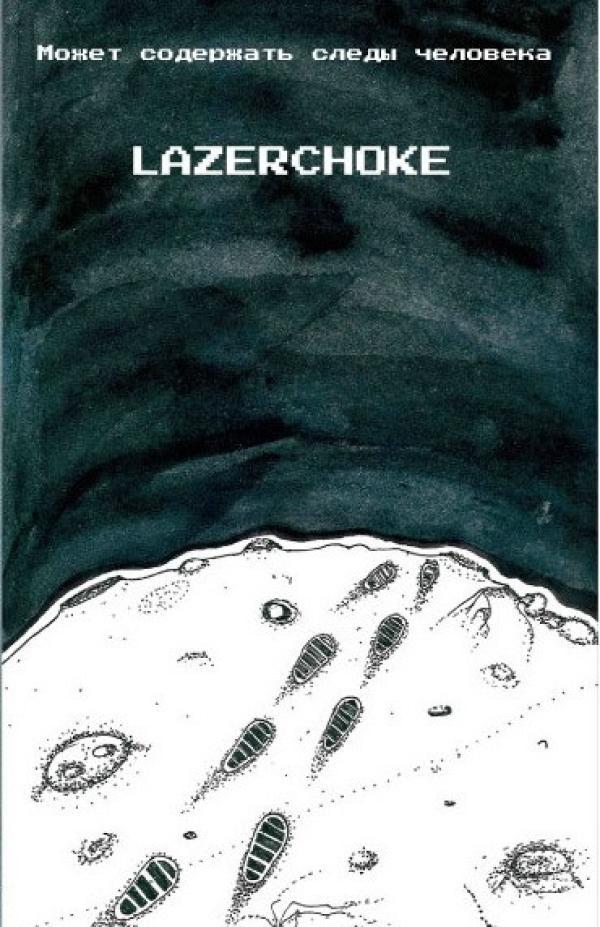 Lazerchoke - Может содержать следы человека