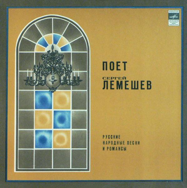 Сергей Лемешев - Поет Русские Народные Песни И Романсы