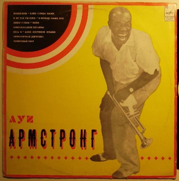Louis Armstrong - Луи Армстронг