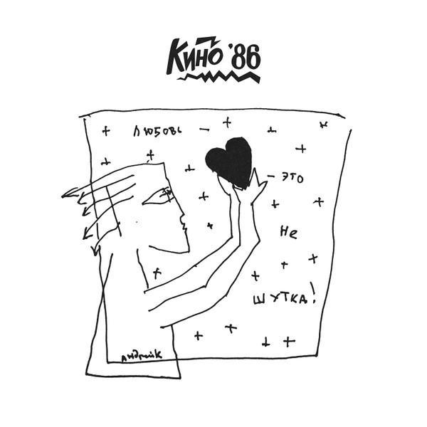 Кино - Любовь — Это Не Шутка