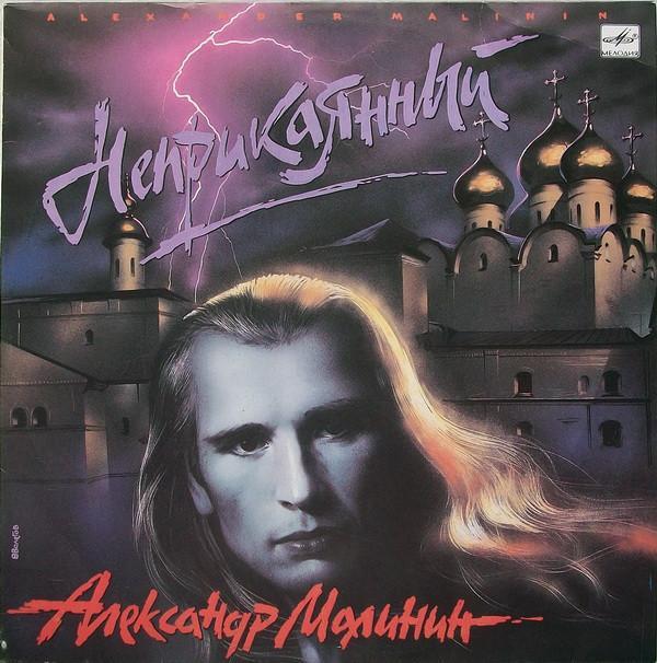 Александр Малинин - Неприкаянный