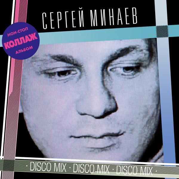 Сергей Минаев - Коллаж (Нон-стоп Альбом)