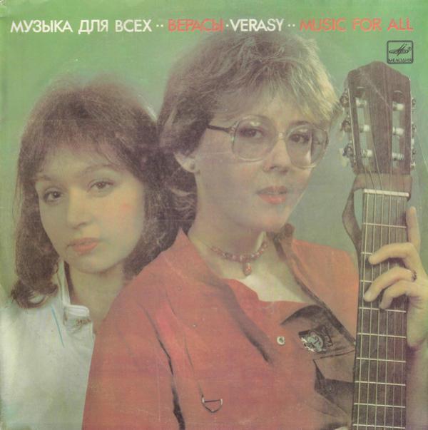 Верасы - Музыка Для Всех