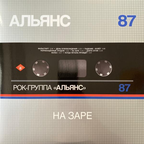 Альянс - На Заре