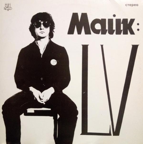 Михаил Науменко - LV