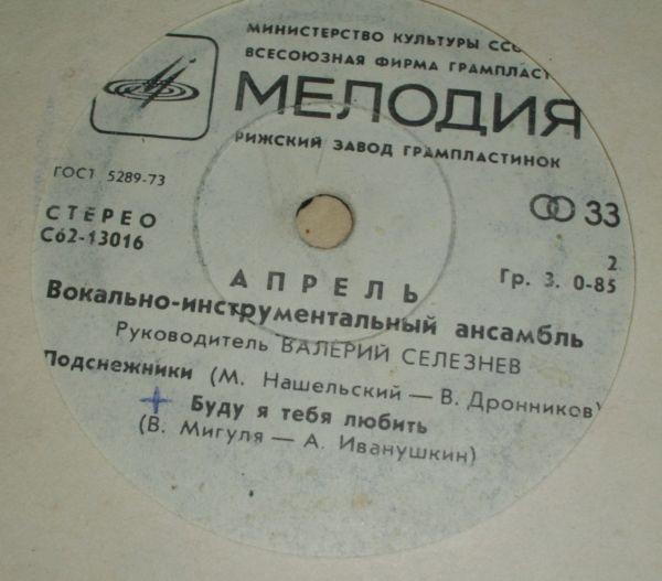 Апрель - Обещание