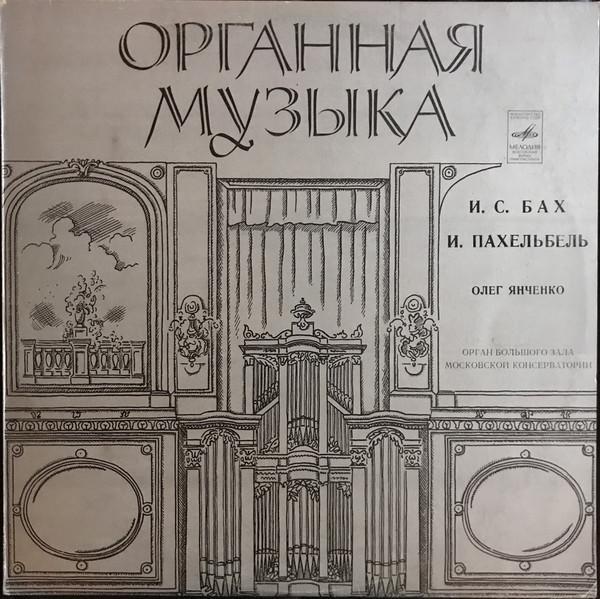 Oleg Yanchenko, Johann Sebastian Bach, Johann Pachelbel - Untitled