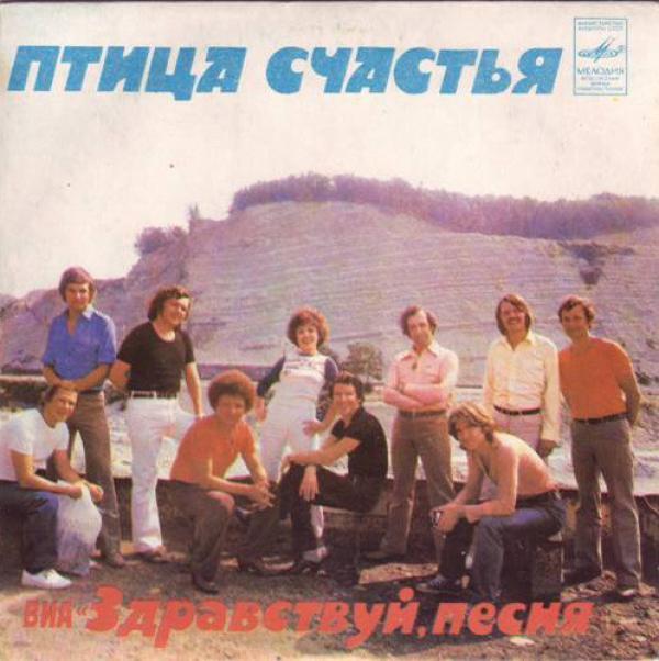 Здравствуй, Песня - Птица счастья