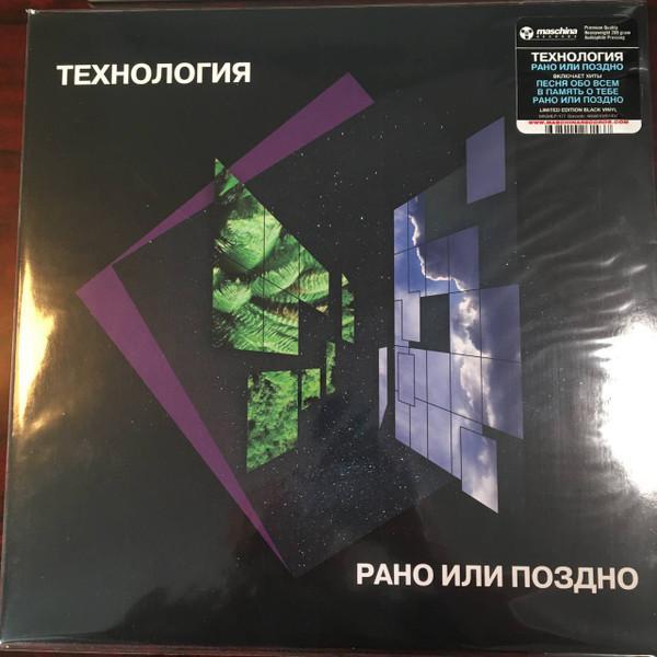 Технология - Рано Или Поздно