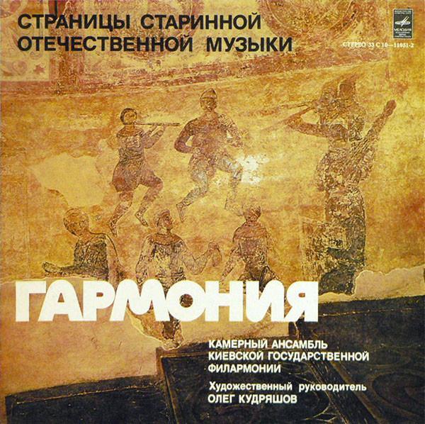 Гармония  - Страницы Старинной Отечественной Музыки