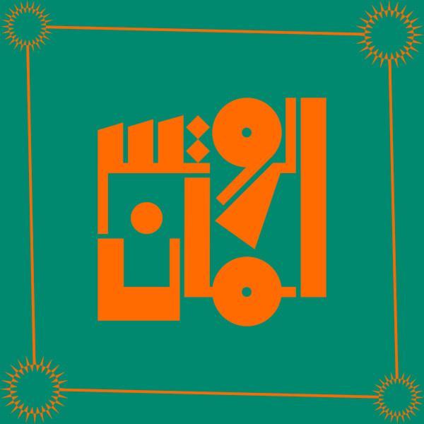 The Rootsman = الروتس مان - Essentials, 1996-1998
