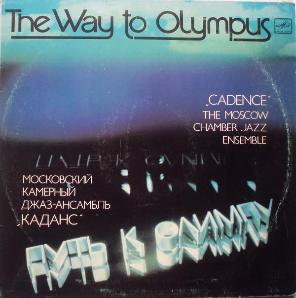 Каданс - The Way To Olympus