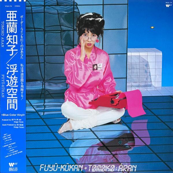 Tomoko Aran = 亜蘭知子 - Fuyü-Kükan = 浮遊空間