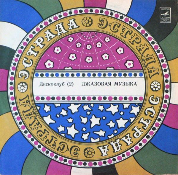 Various - Джазовая Музыка