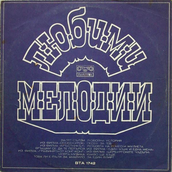 Various - Любими Мелодии = Любимые Мелодии