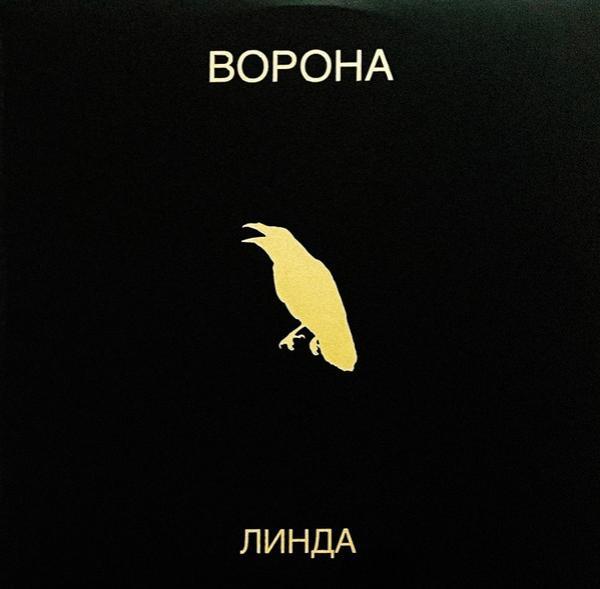 Линда - Ворона