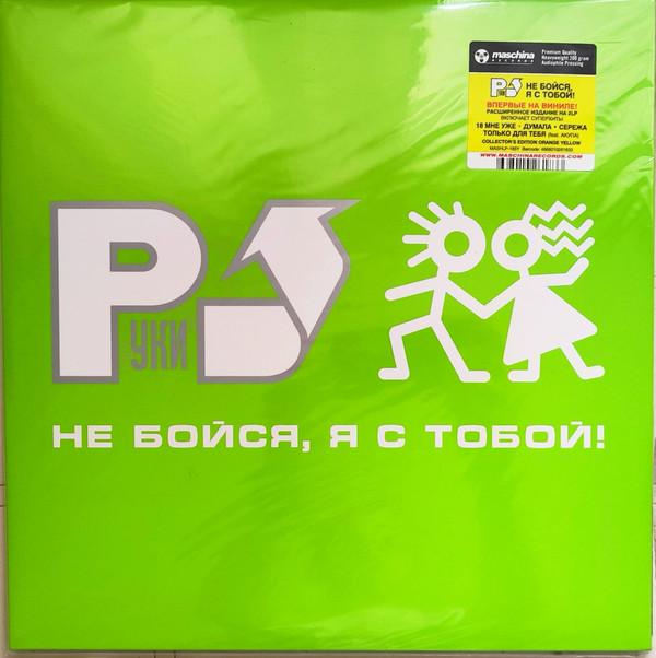 Руки Вверх - Не Бойся, Я С Тобой!